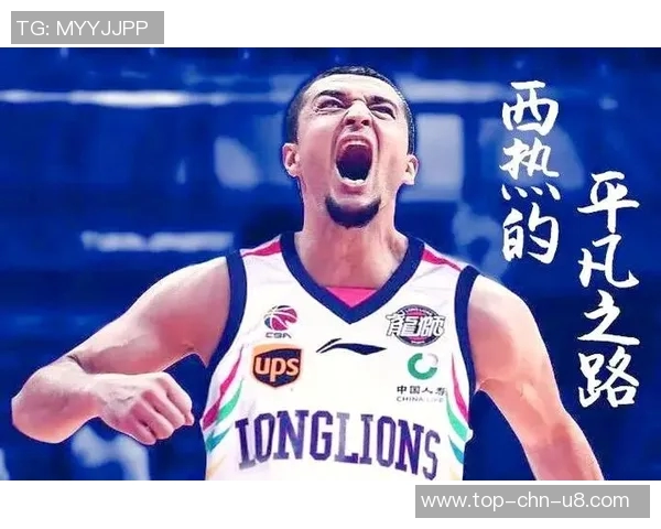 西热力江的篮球之路：从新疆少年到CBA明星的奋斗故事