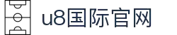 U8国际-U8国际官网-在线娱乐首选品牌